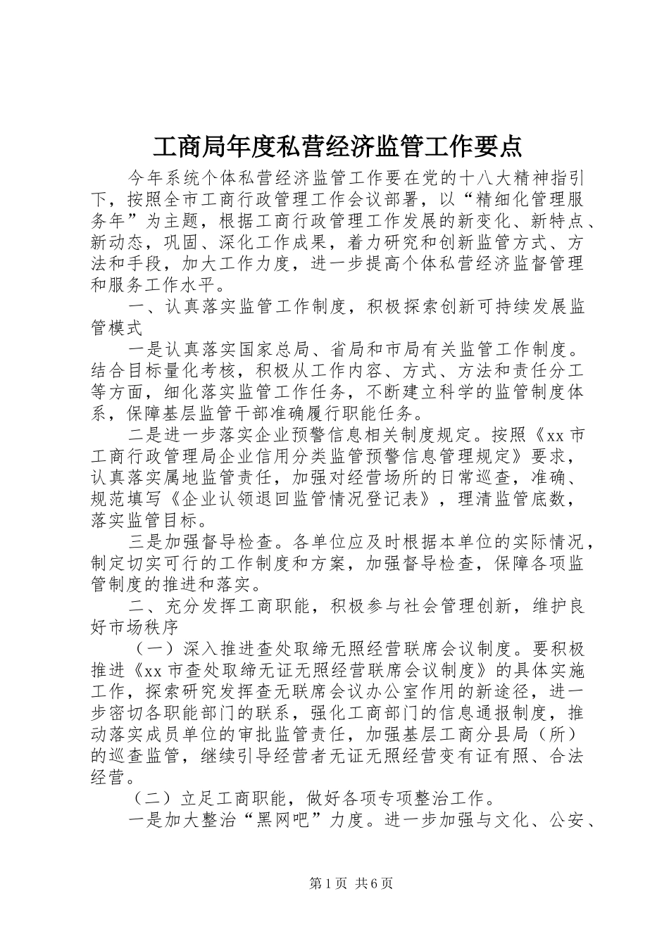 2024年工商局年度私营经济监管工作要点_第1页