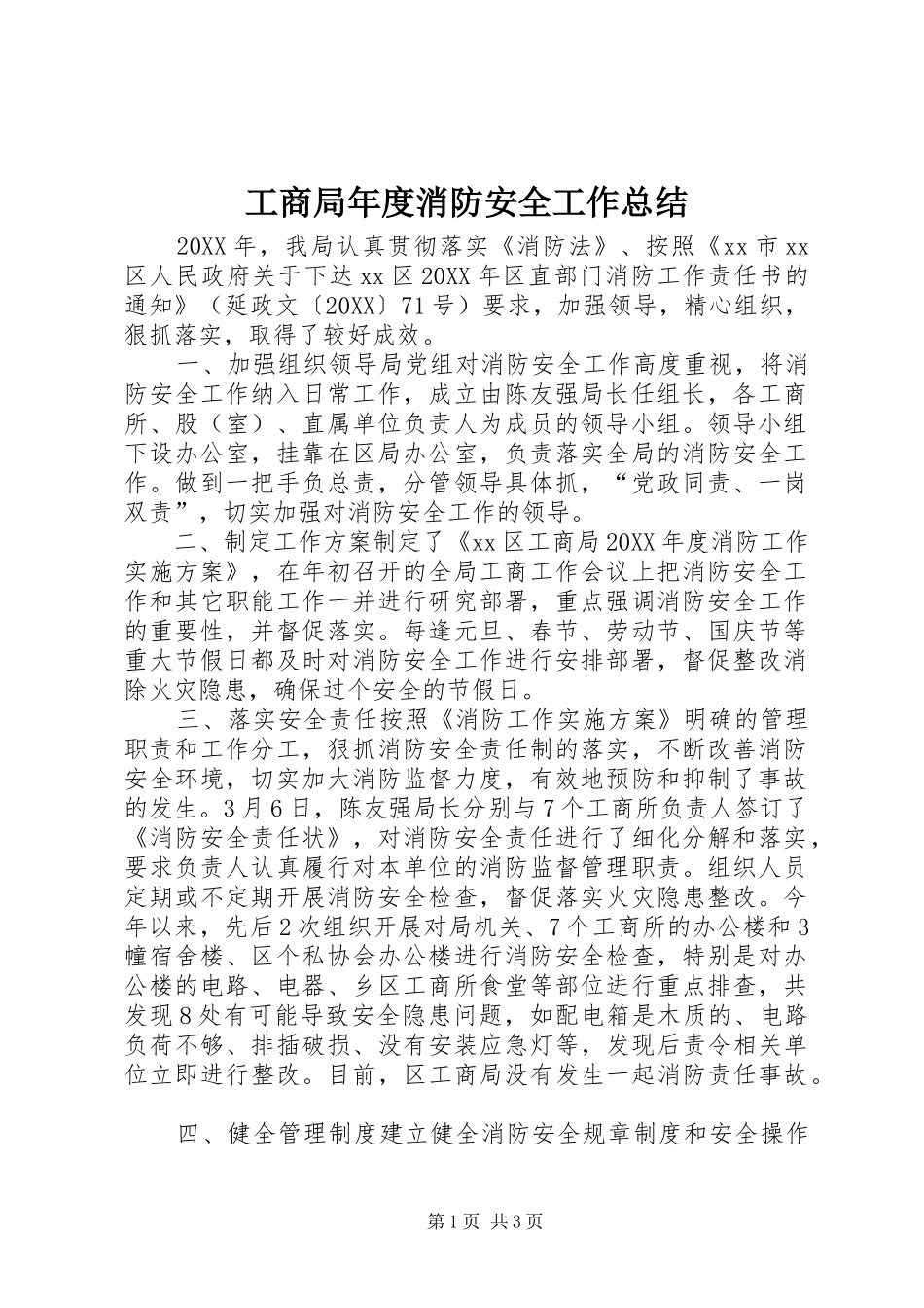 2024年工商局年度消防安全工作总结_第1页
