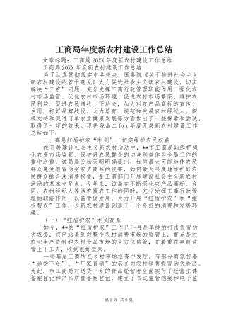 2024年工商局年度新农村建设工作总结