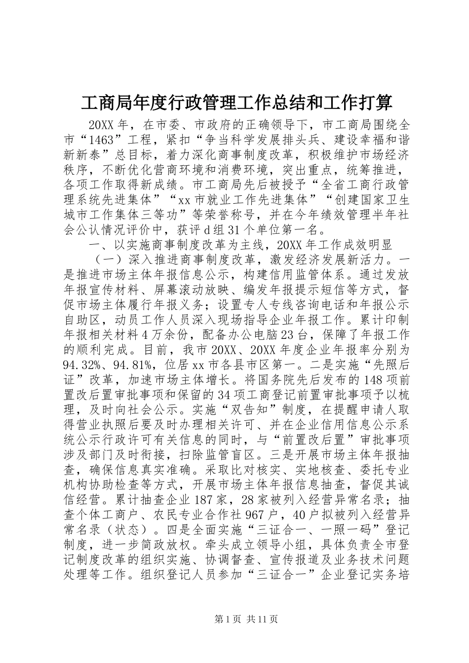 2024年工商局年度行政管理工作总结和工作打算_第1页