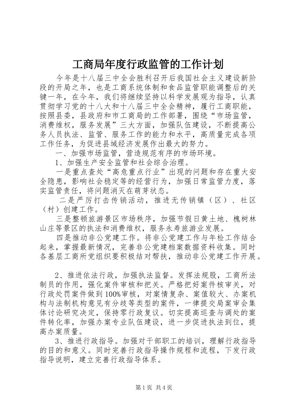 2024年工商局年度行政监管的工作计划_第1页