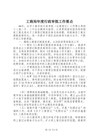 2024年工商局年度行政审批工作要点