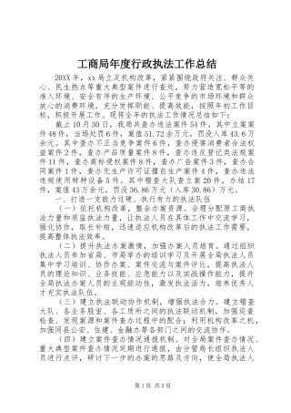 2024年工商局年度行政执法工作总结