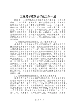 2024年工商局年度依法行政工作计划