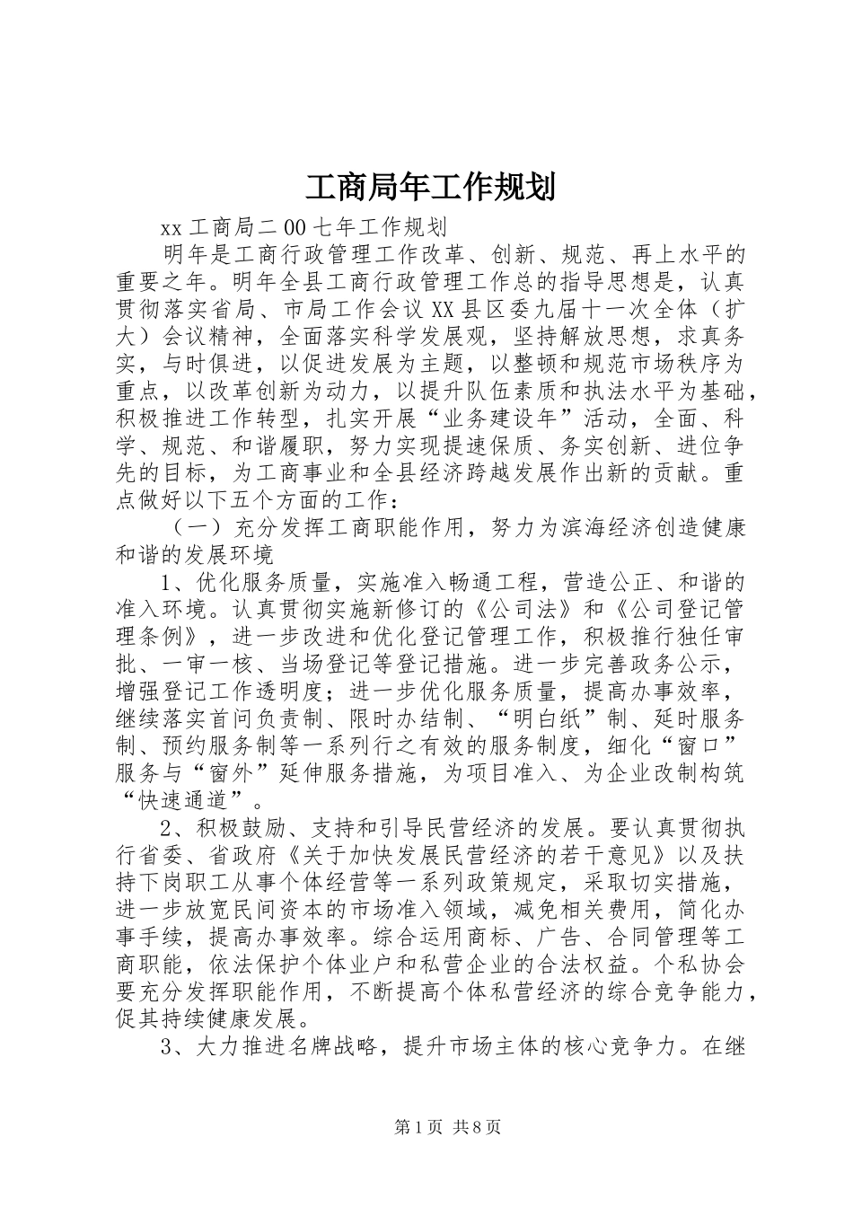 2024年工商局年工作规划_第1页