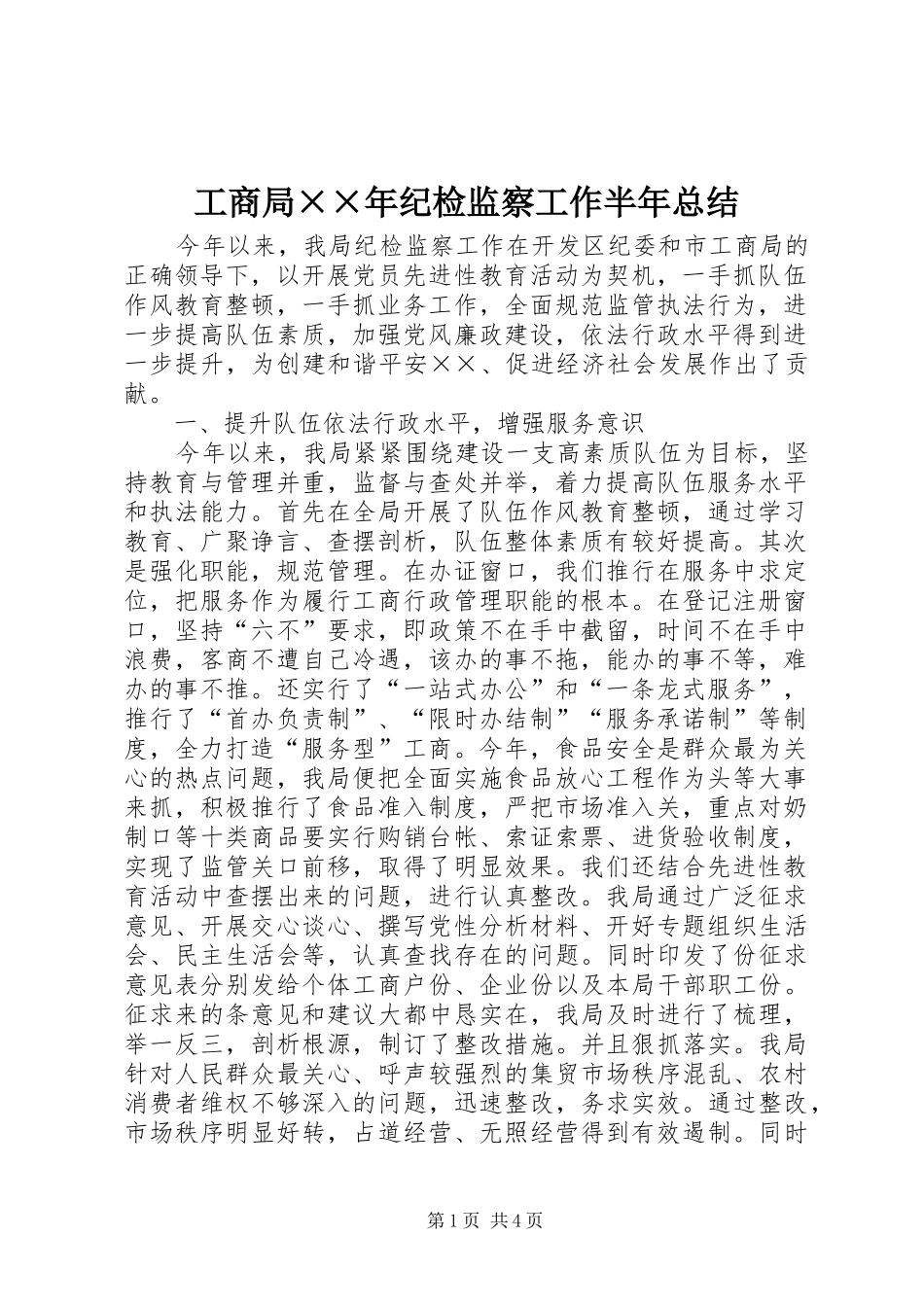 2024年工商局年纪检监察工作半年总结(2)_第1页