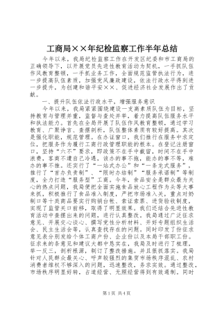 2024年工商局年纪检监察工作半年总结(2)
