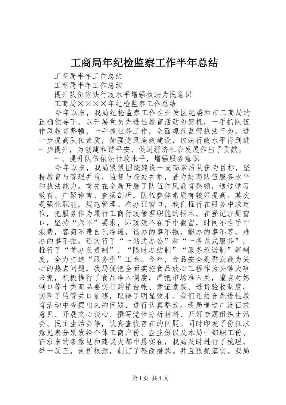 2024年工商局年纪检监察工作半年总结_第1页