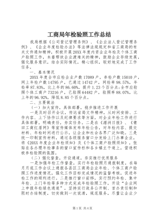 2024年工商局年检验照工作总结