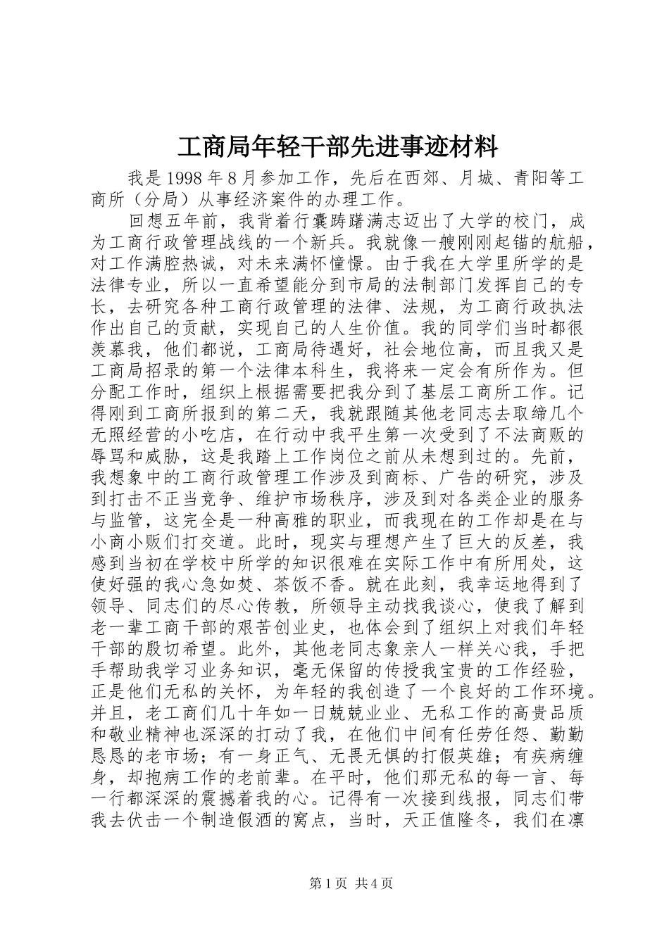 2024年工商局年轻干部先进事迹材料_第1页