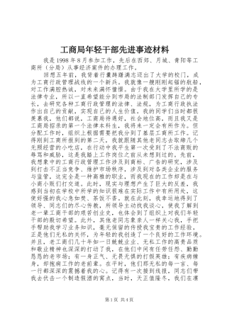 2024年工商局年轻干部先进事迹材料