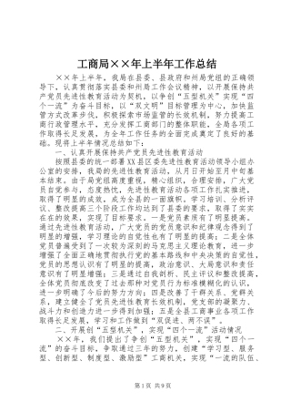 2024年工商局年上半年工作总结