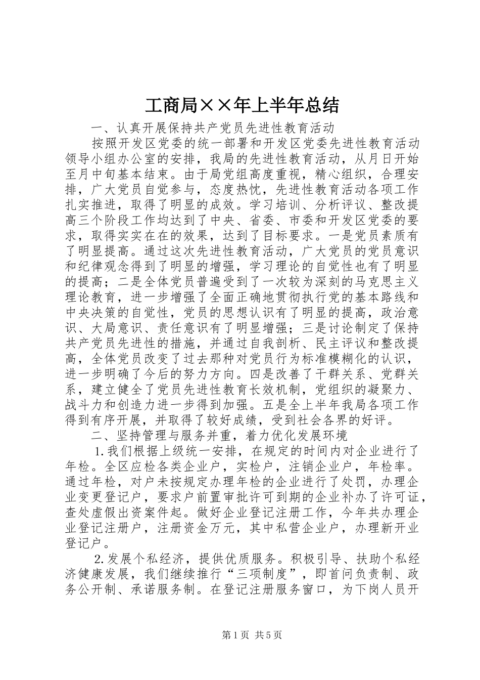 2024年工商局年上半年总结_第1页