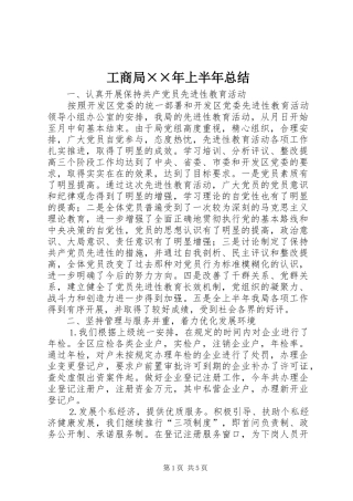 2024年工商局年上半年总结