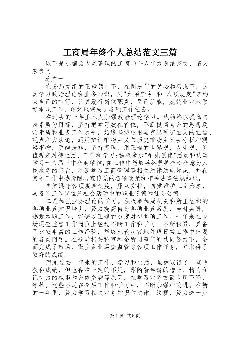 2024年工商局年终个人总结范文三篇_第1页