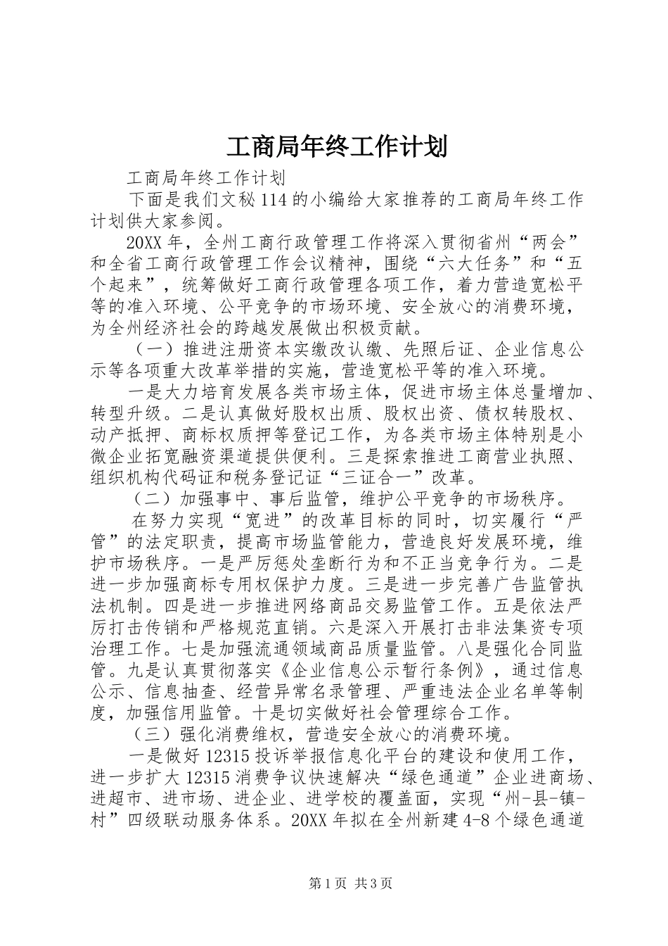 2024年工商局年终工作计划_第1页