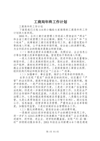 2024年工商局年终工作计划