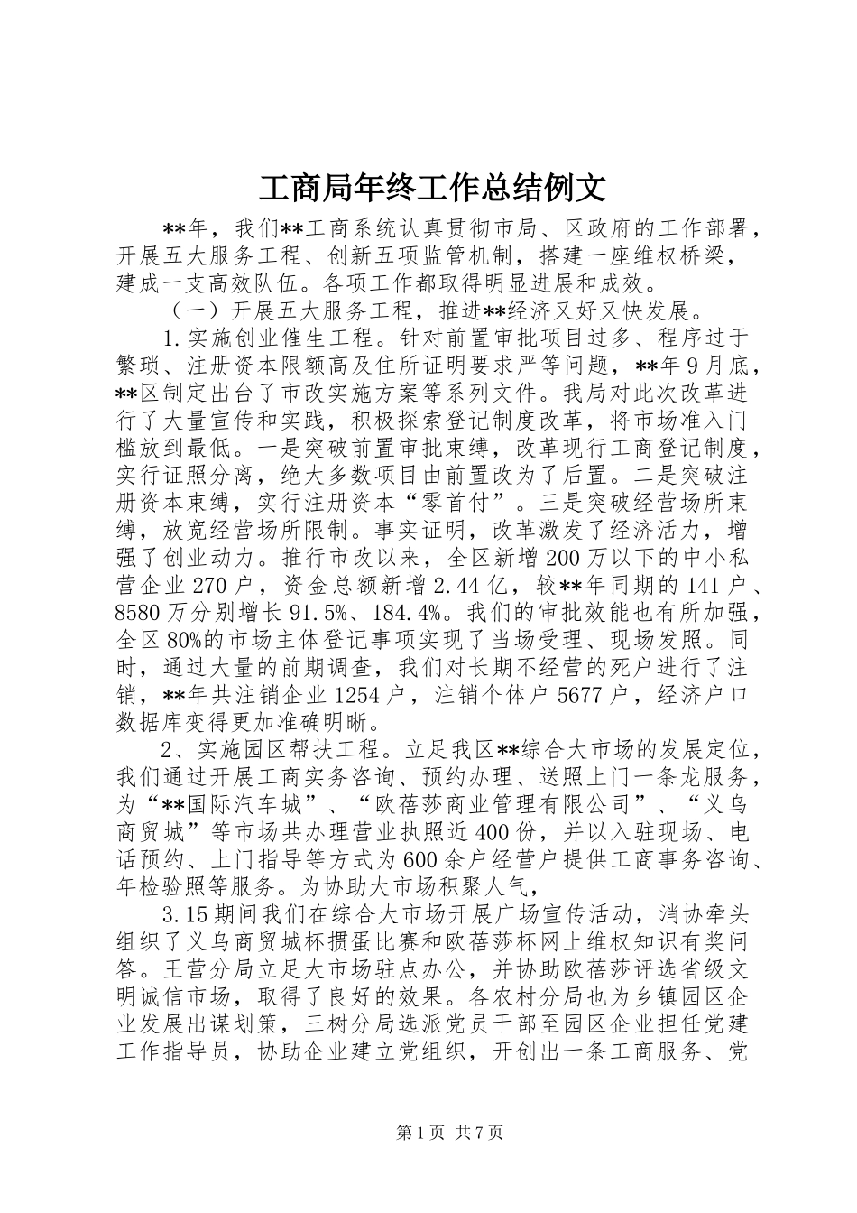 2024年工商局年终工作总结例文_第1页