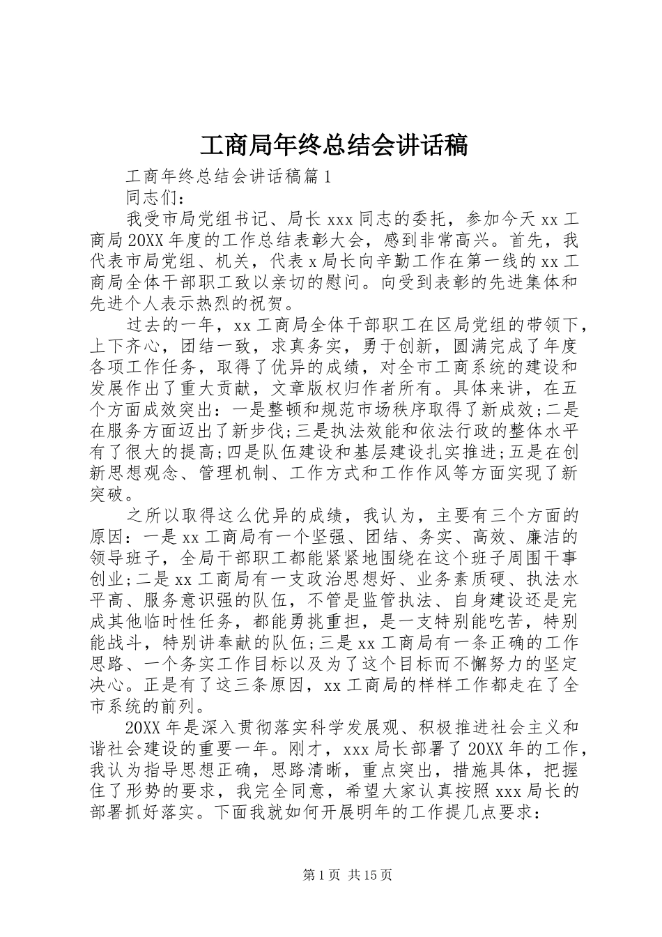 2024年工商局年终总结会致辞稿_第1页