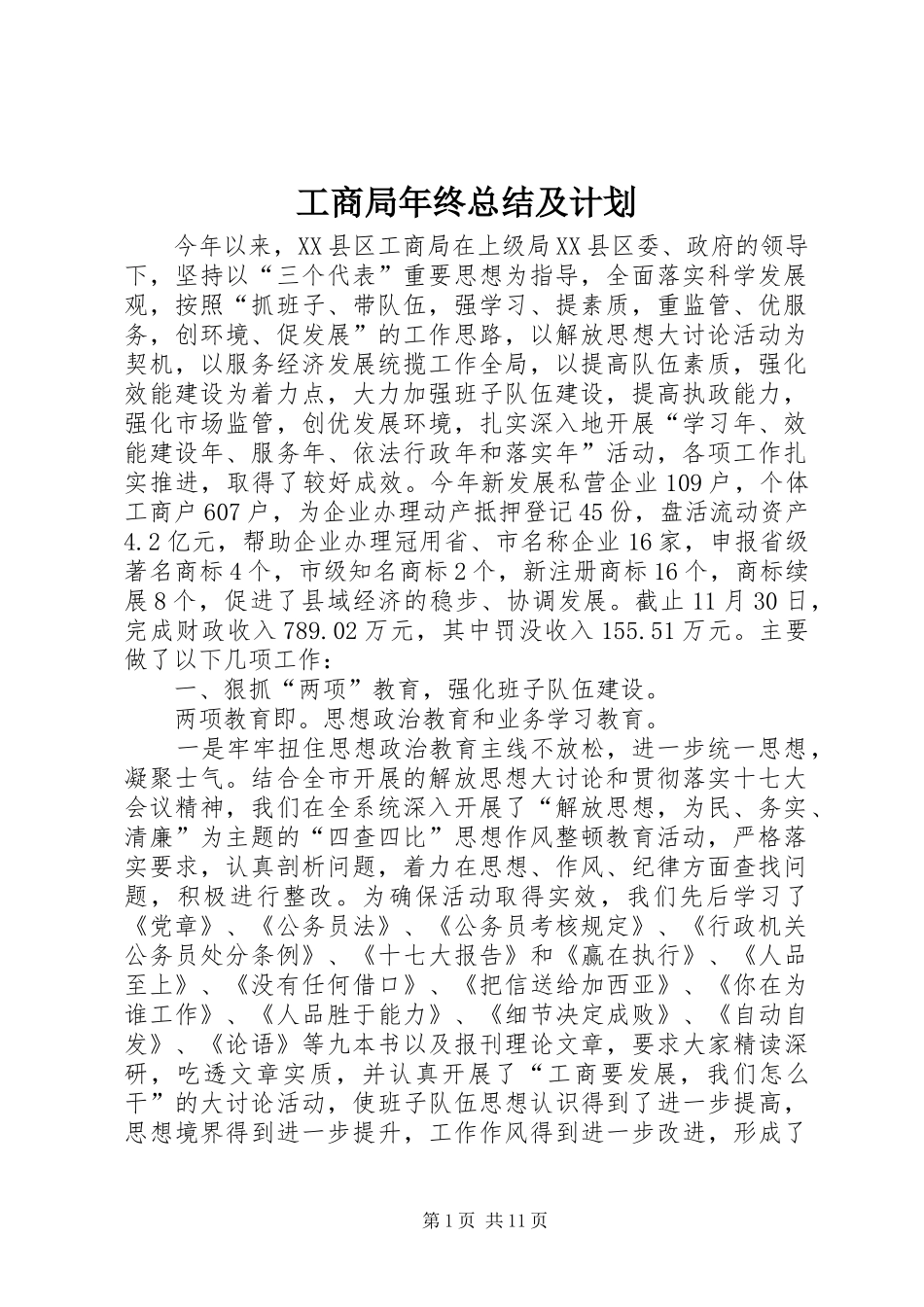 2024年工商局年终总结及计划_第1页