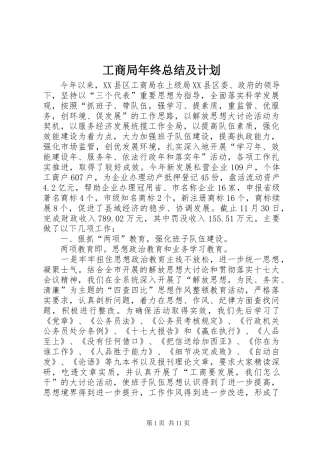 2024年工商局年终总结及计划