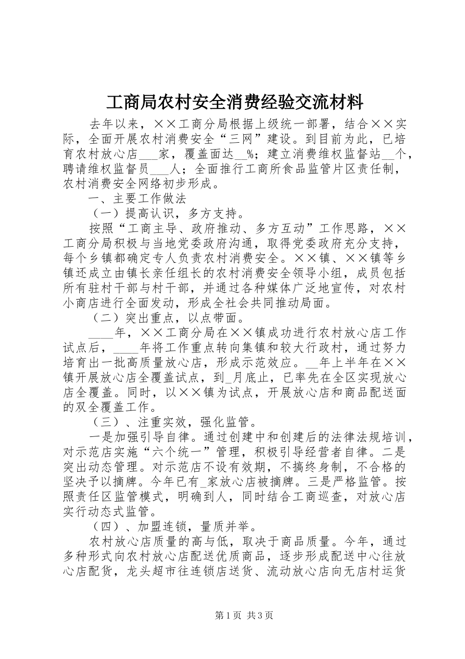 2024年工商局农村安全消费经验交流材料_第1页