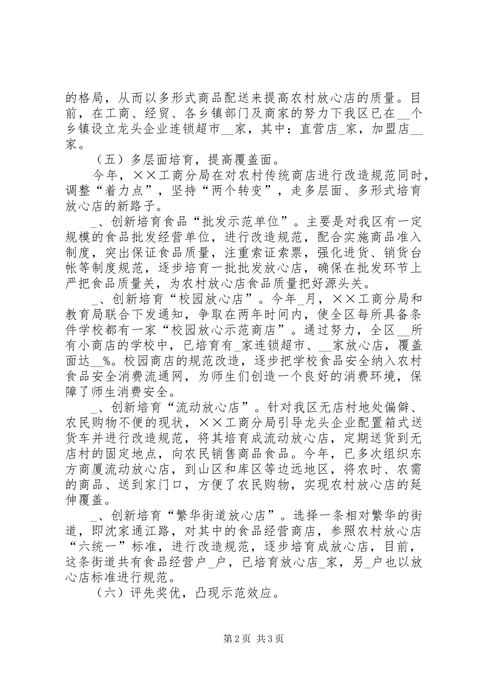 2024年工商局农村安全消费经验交流材料_第2页