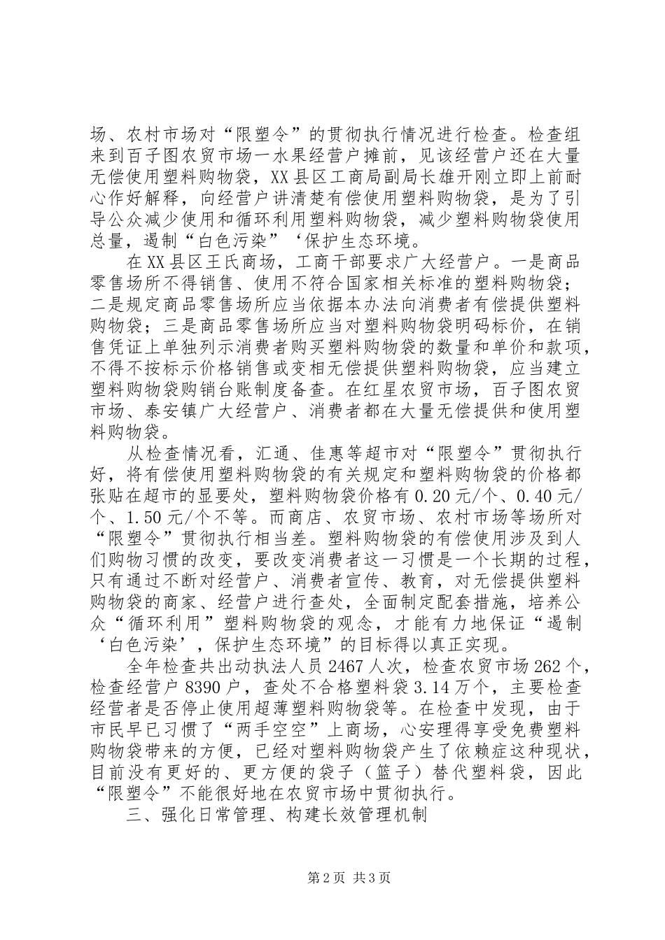 2024年工商局农贸市场限塑工作总结_第2页