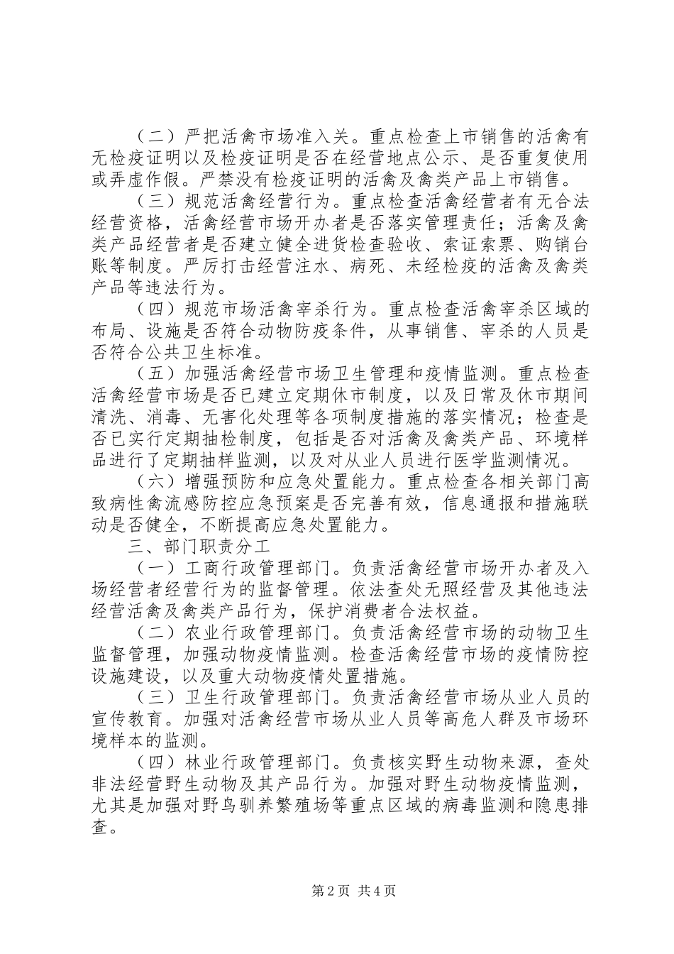 2024年工商局农业部卫生部整治行动方案_第2页