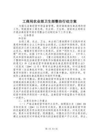 2024年工商局农业部卫生部整治行动方案