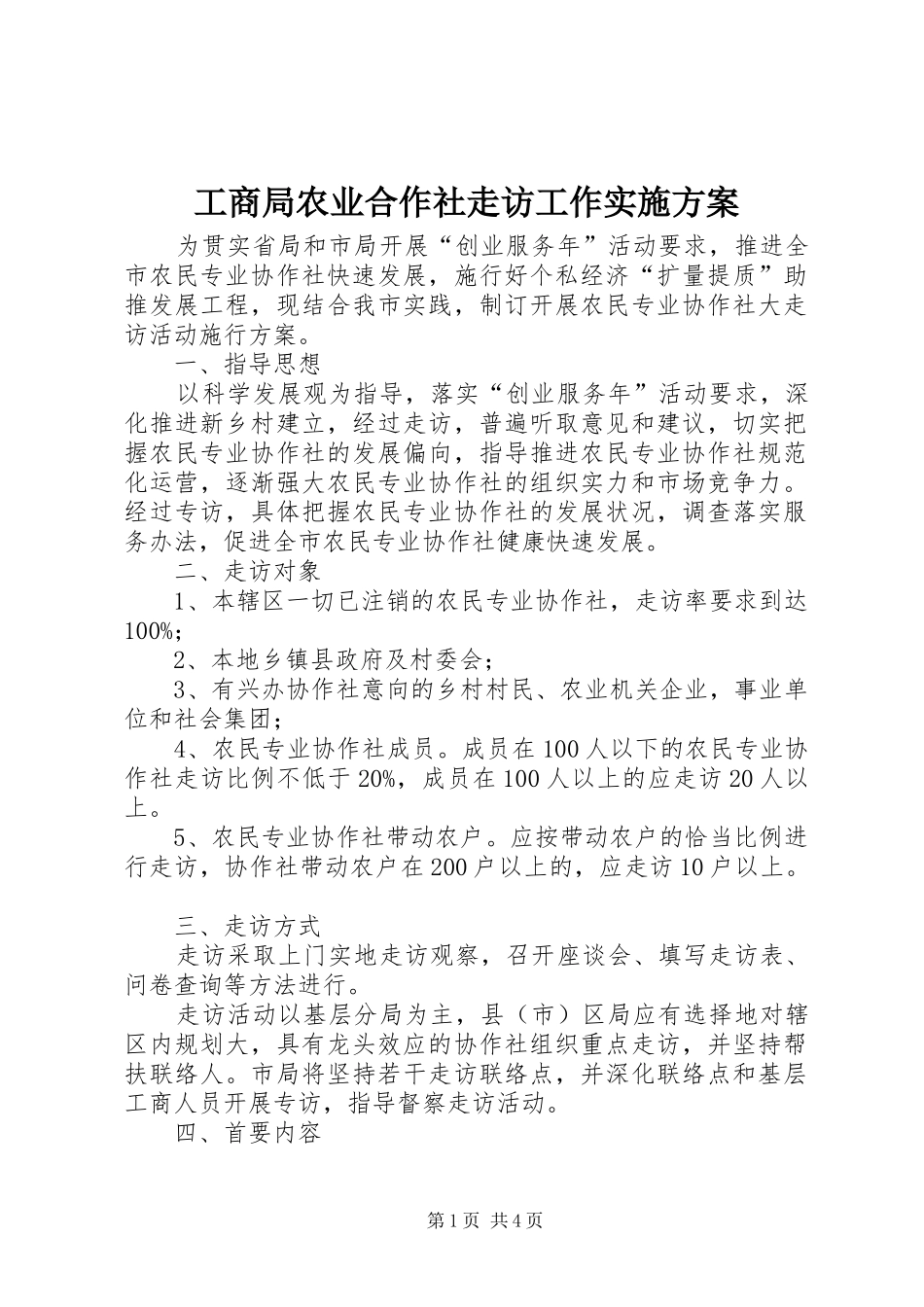 2024年工商局农业合作社走访工作实施方案_第1页