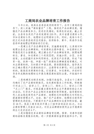 2024年工商局农业品牌培育工作报告