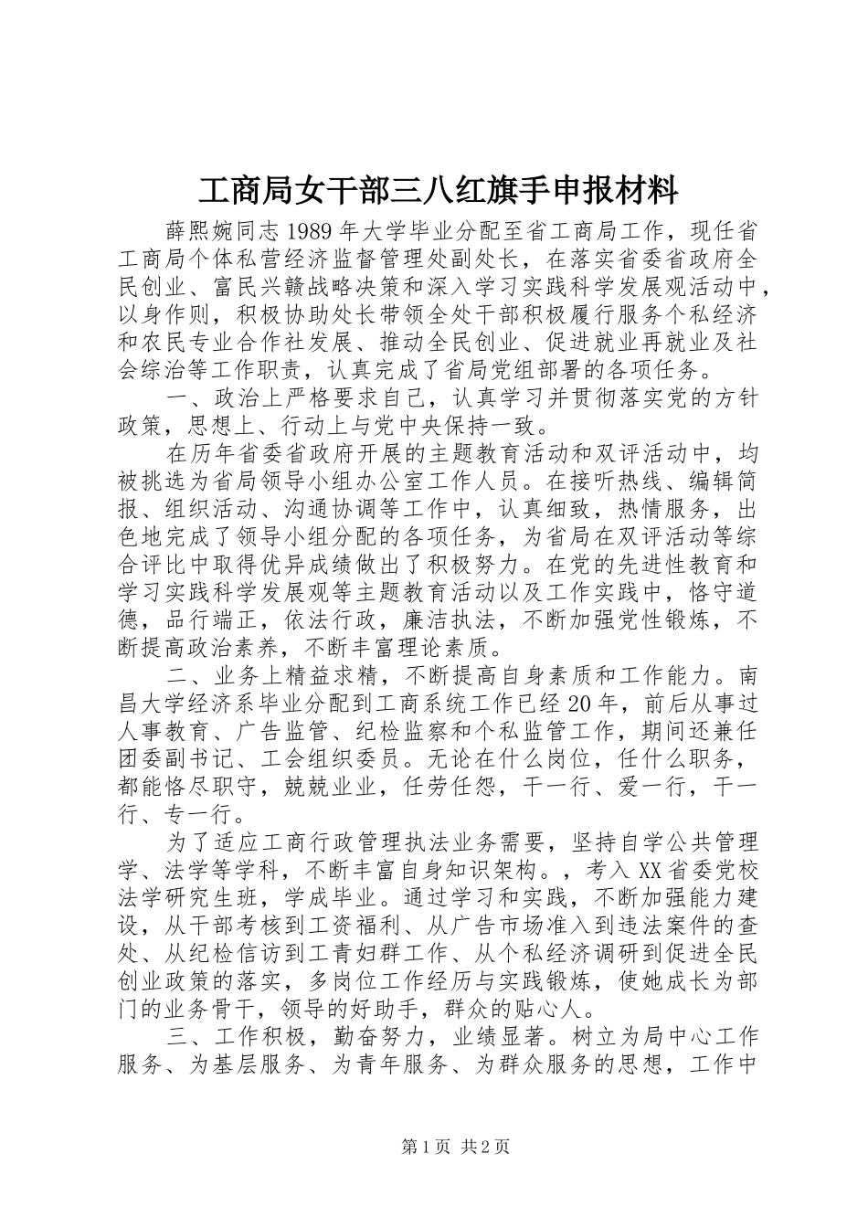 2024年工商局女干部三八红旗手申报材料_第1页