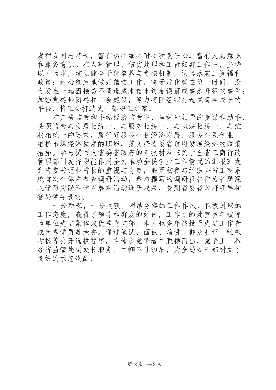 2024年工商局女干部三八红旗手申报材料_第2页