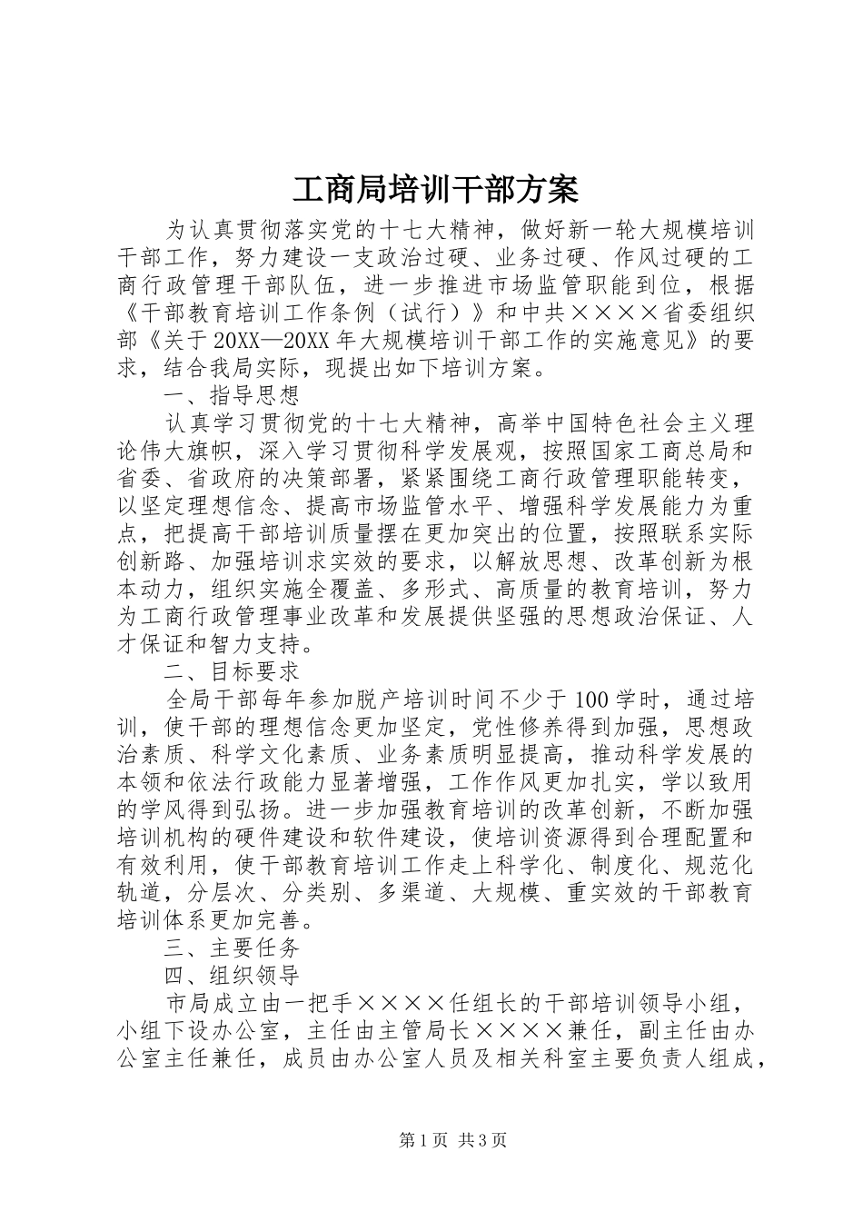 2024年工商局培训干部方案_第1页