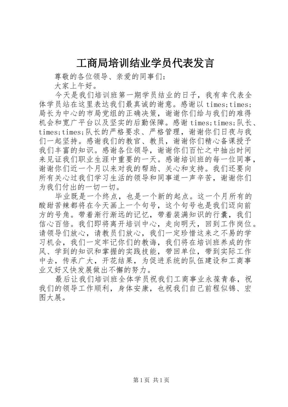 2024年工商局培训结业学员代表讲话_第1页
