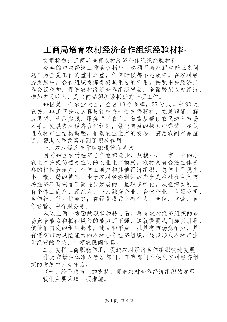 2024年工商局培育农村经济合作组织经验材料_第1页
