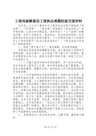 2024年工商局破解基层工商执法难题经验交流材料
