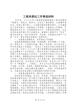 2024年工商局普法工作事迹材料