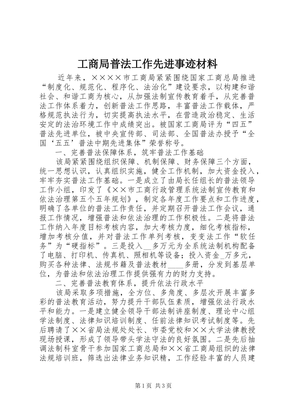 2024年工商局普法工作先进事迹材料_第1页