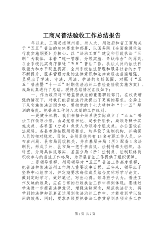 2024年工商局普法验收工作总结报告