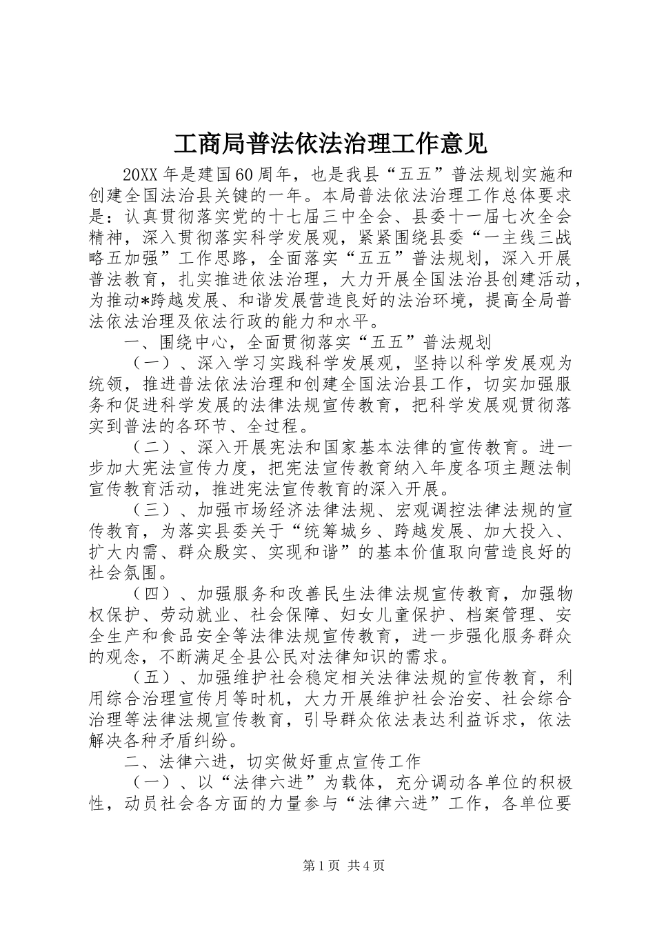 2024年工商局普法依法治理工作意见_第1页