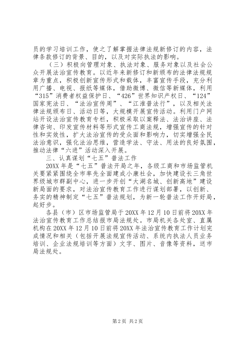 2024年工商局七五普法工作计划_第2页