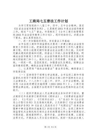 2024年工商局七五普法工作计划
