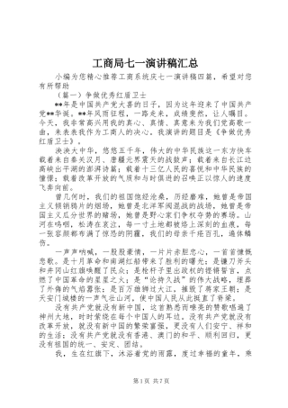 2024年工商局七一演讲稿汇总