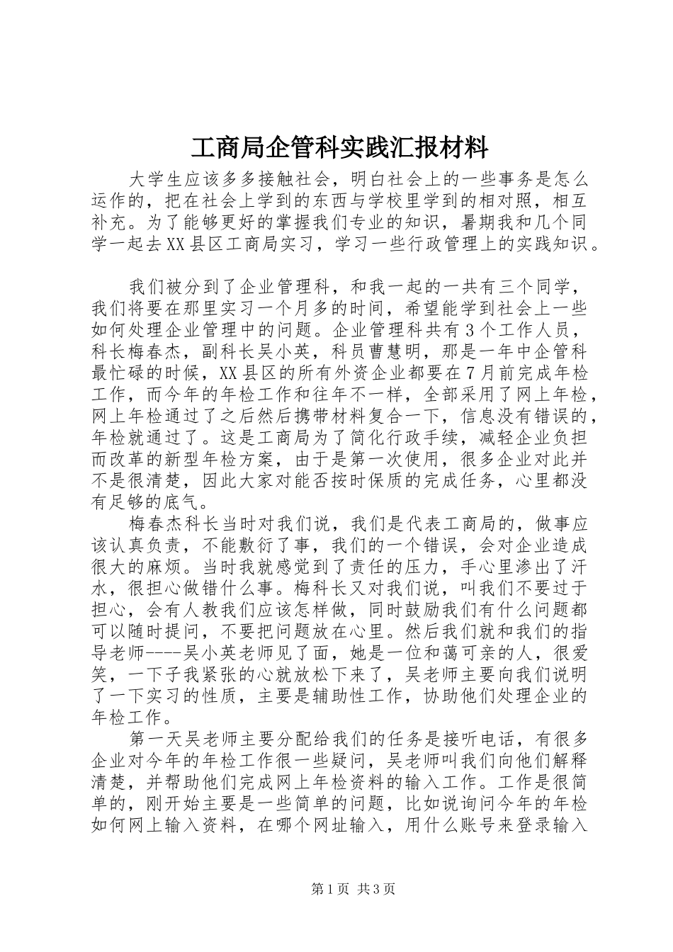 2024年工商局企管科实践汇报材料_第1页