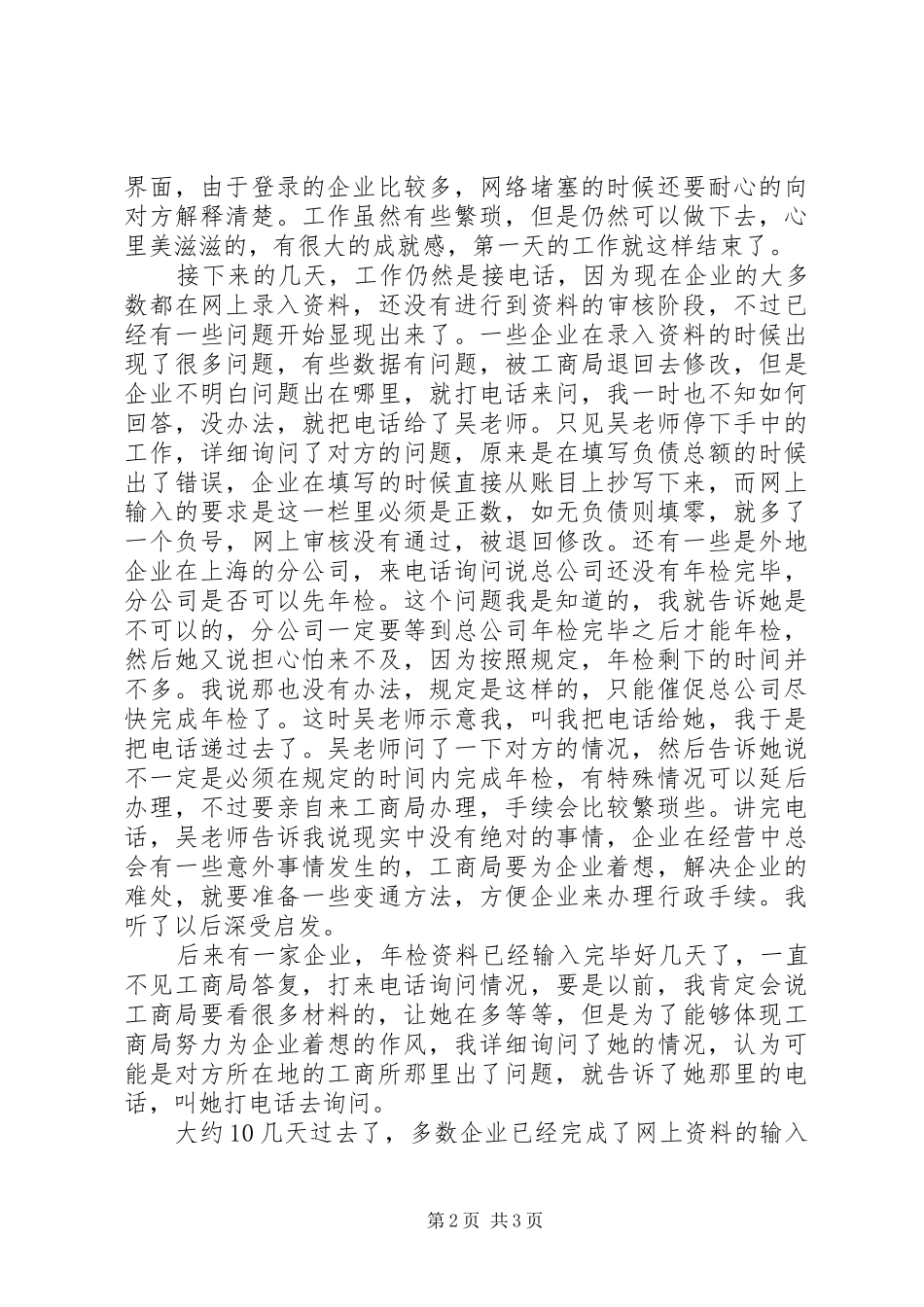 2024年工商局企管科实践汇报材料_第2页