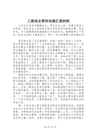 2024年工商局企管科实践汇报材料