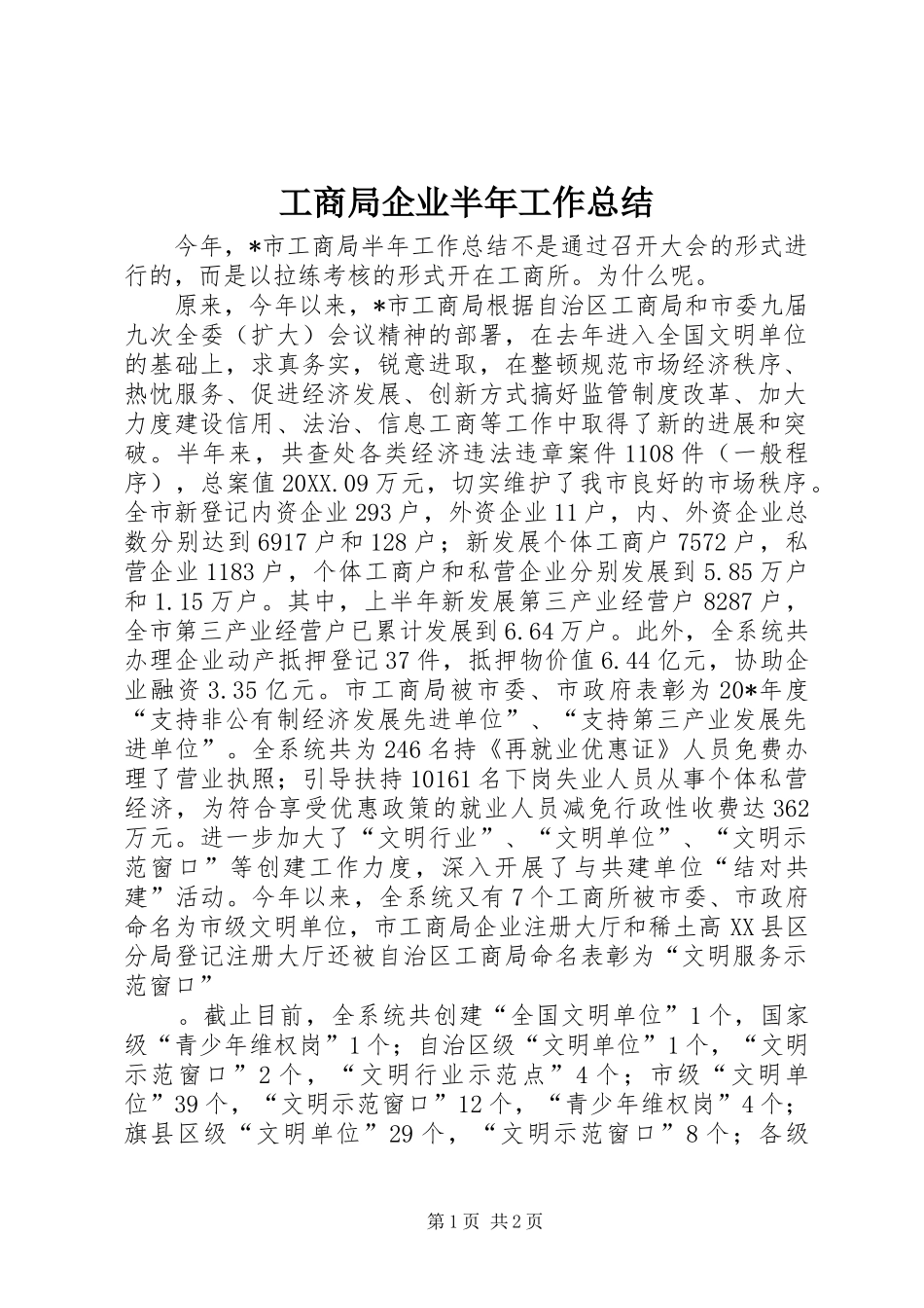 2024年工商局企业半年工作总结_第1页