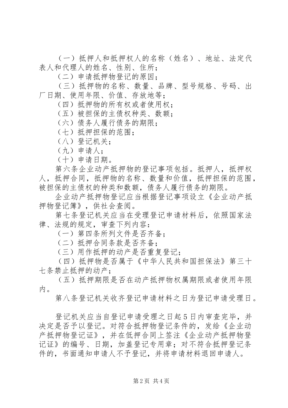 2024年工商局企业登记管理办法_第2页